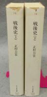 戦後史　上下2巻揃い　ちくま文庫