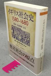イギリス社会史1580-1680　経済・社会秩序・文化　ちくま学芸文庫