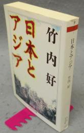 日本とアジア　ちくま学芸文庫