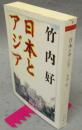 日本とアジア　ちくま学芸文庫