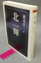 北一輝　ちくま学芸文庫