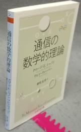 通信の数学的理論　ちくま学芸文庫