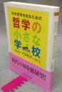 分析哲学を知るための哲学の小さな学校　ちくま学芸文庫