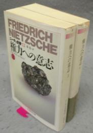 権力への意志　上下2巻揃い　ニーチェ全集12・13　ちくま学芸文庫　
