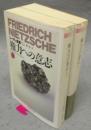 権力への意志　上下2巻揃い　ニーチェ全集12・13　ちくま学芸文庫　