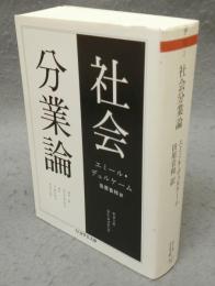 社会分業論　ちくま学芸文庫