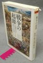 戦争の起源　石器時代からアレクサンドロスにいたる戦争の古代史　ちくま学芸文庫