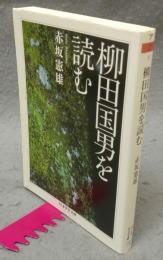 柳田国男を読む　ちくま学芸文庫
