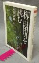 柳田国男を読む　ちくま学芸文庫