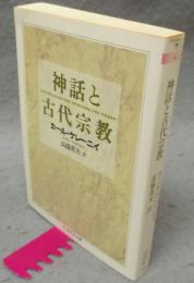 神話と古代宗教　ちくま学芸文庫