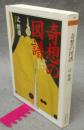 奇想の図譜　からくり・若冲・かざり　ちくま学芸文庫