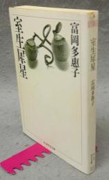 室生犀星　ちくま学芸文庫