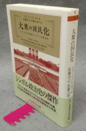 大衆の国民化　ナチズムに至る政治シンボルと大衆文化　ちくま学芸文庫