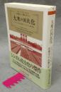 大衆の国民化　ナチズムに至る政治シンボルと大衆文化　ちくま学芸文庫