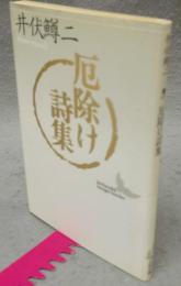 厄除け詩集　講談社文芸文庫