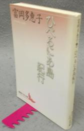 ひべるにあ島紀行　講談社文芸文庫