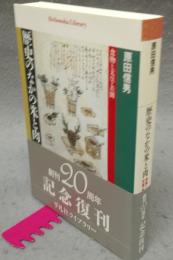 歴史のなかの米と肉　食物と天皇・差別　平凡社ライブラリー541