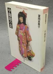 中勘助の恋　平凡社ライブラリー363