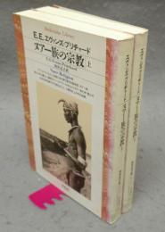 ヌアー族の宗教　上下2巻揃い　平凡社ライブラリー83・84