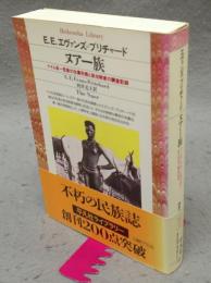 ヌアー族　ナイル系一民族の生業形態と政治制度の調査記録　平凡社ライブラリー219