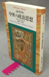中世の政治思想　平凡社ライブラリー434