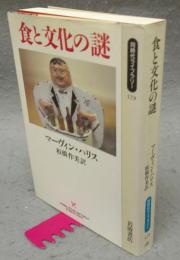 食と文化の謎　同時代ライブラリー179