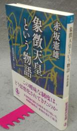 象徴天皇という物語　岩波現代文庫　学術404