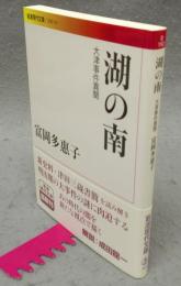 湖の南　大津事件異聞　岩波現代文庫　文芸192