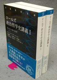 ロールズ　政治哲学史講義　全2巻揃い　岩波現代文庫　学術420・421