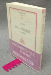 詩人・菅原道真　うつしの美学　岩波現代文庫　文芸136