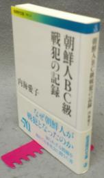 朝鮮人BC級戦犯の記録　岩波現代文庫　学術329