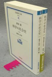 科学の社会史　上下2巻揃い　岩波現代文庫　学術93・94