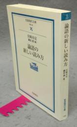 論語の新しい読み方　岩波現代文庫　学術 22
