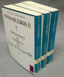 アメリカの民主政治　上中下　全3巻揃い　講談社学術文庫778・779・780