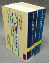 パル判決書　協同研究　上下2巻揃い　講談社学術文庫623・624