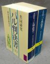 パル判決書　協同研究　上下2巻揃い　講談社学術文庫623・624
