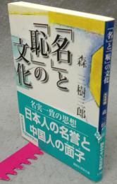 「名」と「恥」の文化　大文字版　講談社学術文庫1740