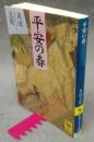 平安の春　講談社学術文庫1360