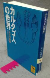 カルタゴ人の世界　講談社学術文庫1423