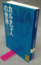 カルタゴ人の世界　講談社学術文庫1423