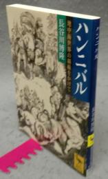 ハンニバル　地中海世界の覇権をかけて　講談社学術文庫1720