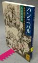 ハンニバル　地中海世界の覇権をかけて　講談社学術文庫1720
