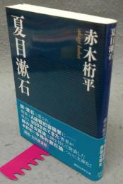 夏目漱石　講談社学術文庫2337
