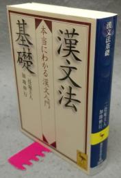 漢文法基礎　本当にわかる漢文入門　講談社学術文庫2018
