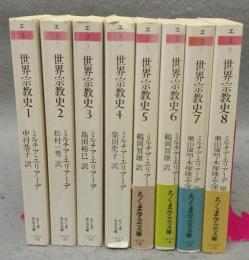 世界宗教史　全8巻揃い　ちくま学芸文庫