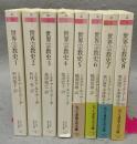 世界宗教史　全8巻揃い　ちくま学芸文庫