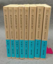 文学に現はれたる　我が国民思想の研究　全8巻揃い　岩波文庫　青140-1～8