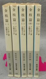 金枝篇　全5巻揃い　岩波文庫　白216-1～5　改版