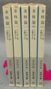 金枝篇　全5巻揃い　岩波文庫　白216-1～5　改版