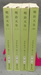明治天皇　全4巻揃い　新潮文庫
